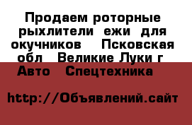 Продаем роторные рыхлители (ежи) для окучников. - Псковская обл., Великие Луки г. Авто » Спецтехника   